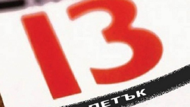 „Фаталният“ петък 13-и