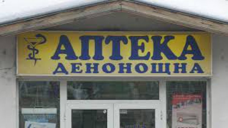 В 11 областни града няма денонощна аптека