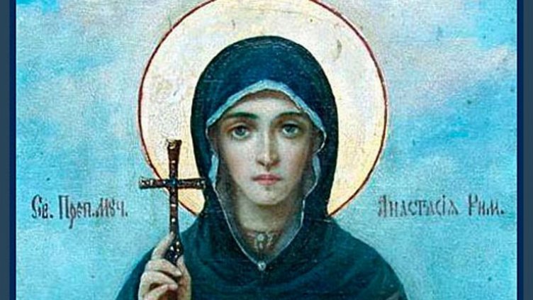 На 22 декември почитаме Света Анастасия