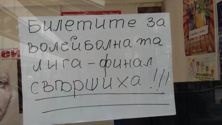 Изкупиха всички билети за финала