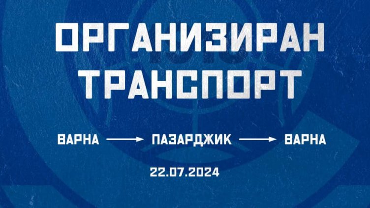 Спартак Вн организира екскурзия до Пазарджик