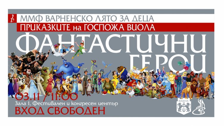 Любими фантастични герои оживяват с музика в безплатен концерт за деца във Варна
