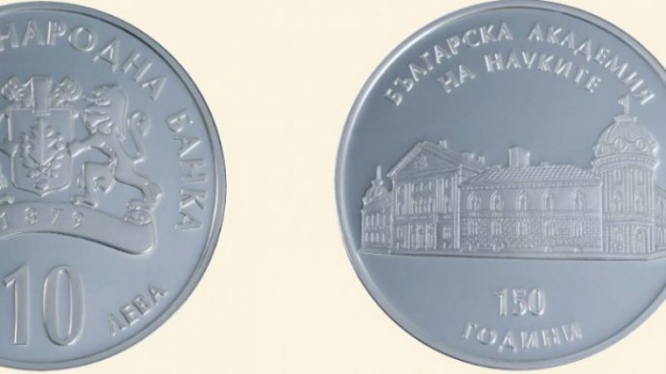 БНБ пуска в обращение сребърна десетолевка „150 години БАН“