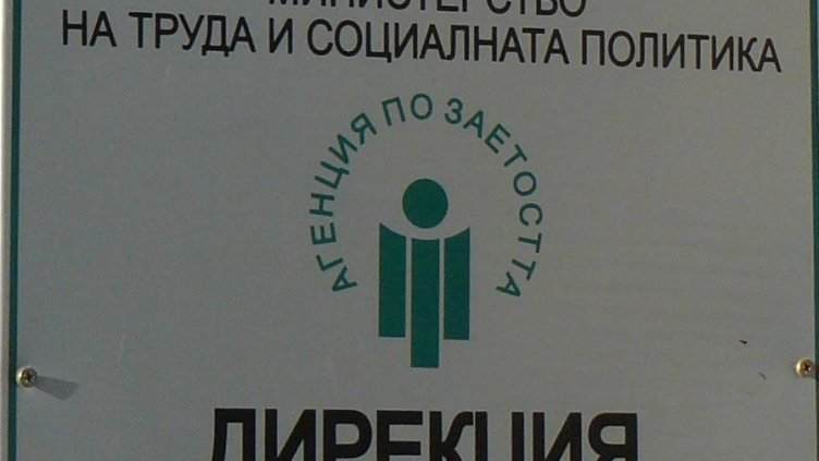 Бюрото по труда предлага работа срещу 6 бона на месец