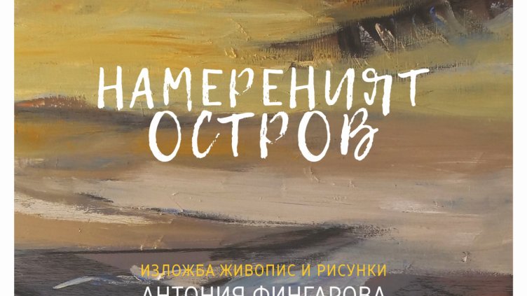 Първа самостоятелна изложба реди стипендиантка на Фондация „Св. Св. Константин и Елена” в галерия Графит във Варна