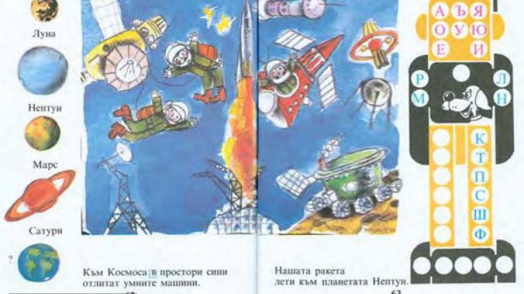Първият демократичен буквар ще остане в историята като &bdquo;книжката за умните машини&ldquo;.