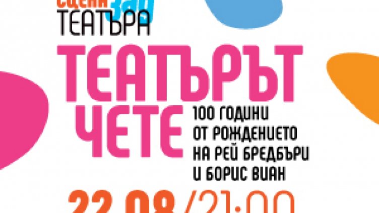 &bdquo;Театърът чете&ldquo; Бредбъри и Виан на открито на 22 август