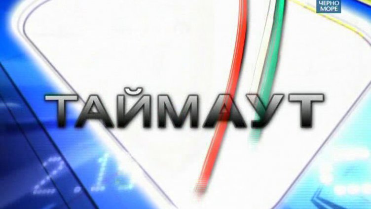 "Таймаут" 28.01.2017