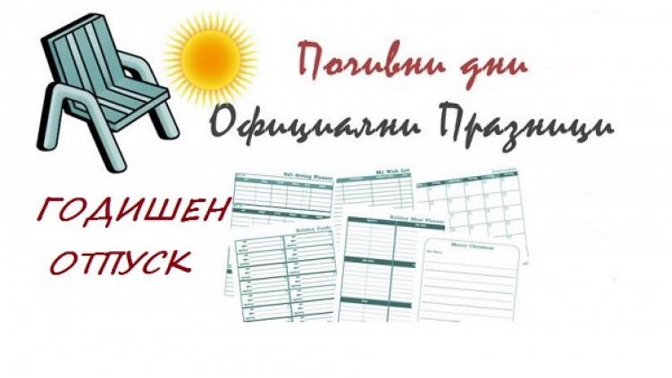 Как да планираме правилно отпуската си спрямо официалните празници и почивни дни през 2019