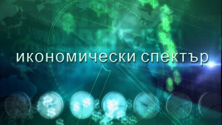 "Щрихи от утрото" (7.12.2017) - „Икономически спектър“