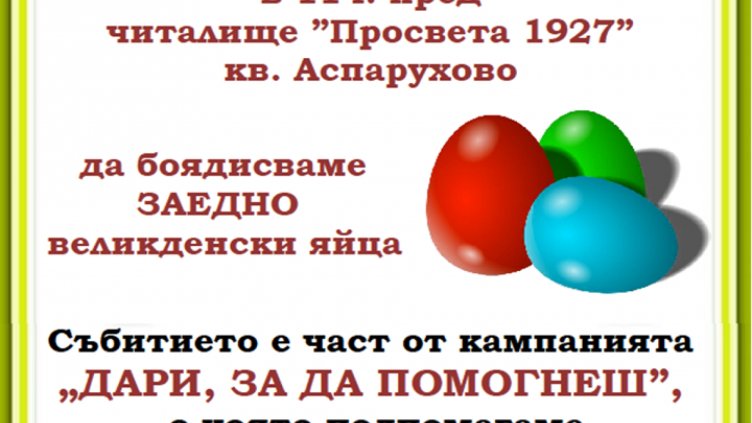 С писани яйца варненско читалище ще подпомогне незрящи деца