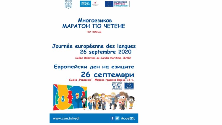 Утре във Варна отбелязваме Европейския ден на езиците
