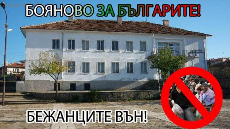 Бояново на протест срещу настаняване на бежанци в района