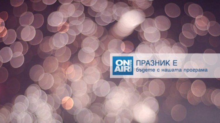 Варненка и куп звезди забавляват зрителите на Bulgaria ON AIR на Бъдни вечер