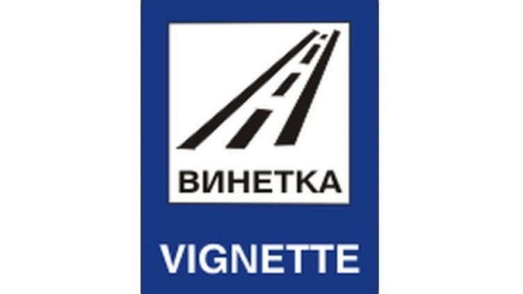 Купуваш винетка за 517 м, ако ли не - плащаш глоба