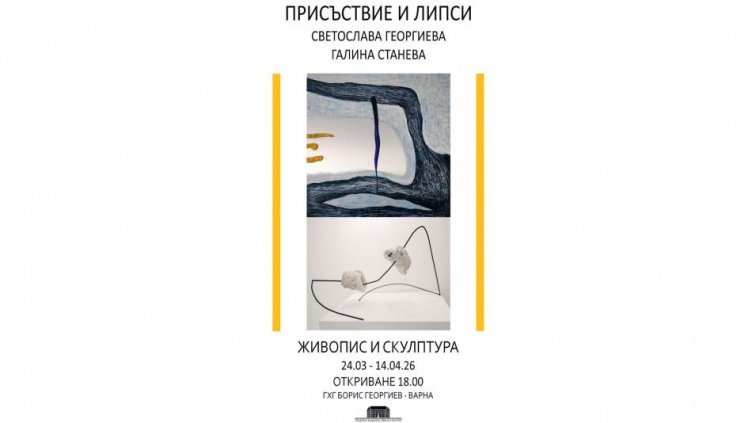 Изложба на Светослава Георгиева и Галина Станева гостува в Градската галерия на Варна