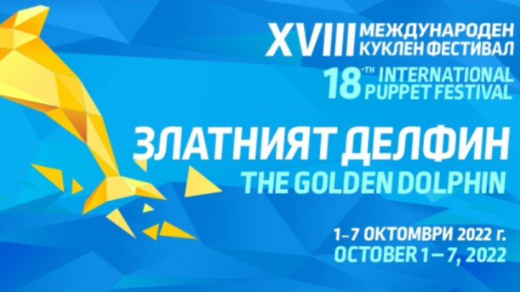 Международният куклен фестивал „Златният делфин” започва във Варна