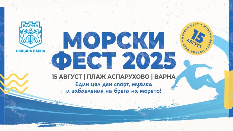 За първи път в програмата за празника на Варна ще има морски фест