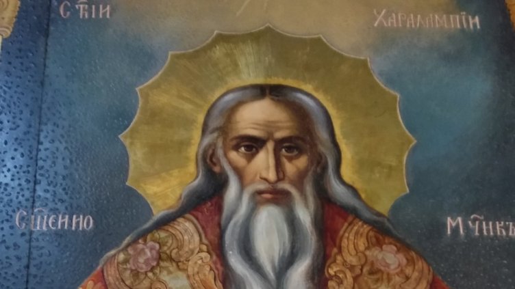 Църквата почита Свети Харалампий Чудотворец 