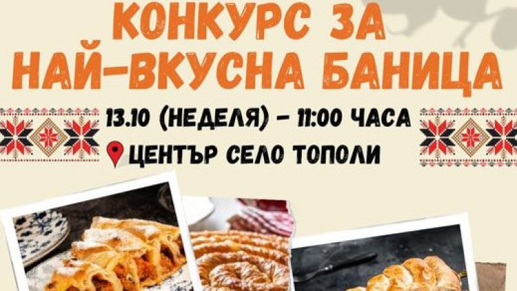 Празник на баницата се проведе в Тополи
