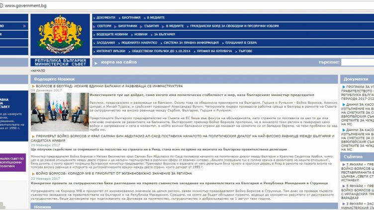 Сайтовете на официалните институции осъмнаха без информация за официалното откриване на председателството на Съвета на ЕС