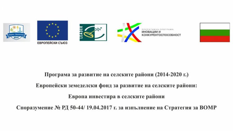 Процедура №BG05M9OP001-1.075 МИГ „Аврен - Белослав“, Мярка 19.2/1.1-1 „Достъп до заетост за търсещите работа и неактивните лица, трайно безработни и лица, отдалечени от пазара на труда чрез местни инициативи за заетост“