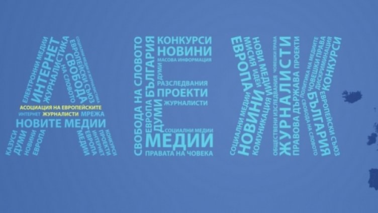 АЕЖ–България: За политиците е по-добре да защитават свободата на словото, а не да воюват с нея
