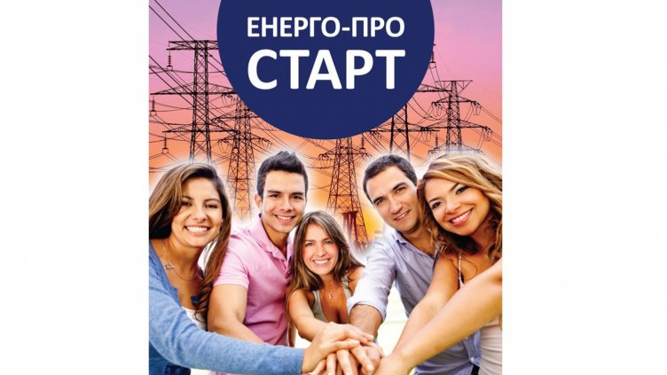 ЕНЕРГО-ПРО отново стартира платен летен стаж за ученици и студенти