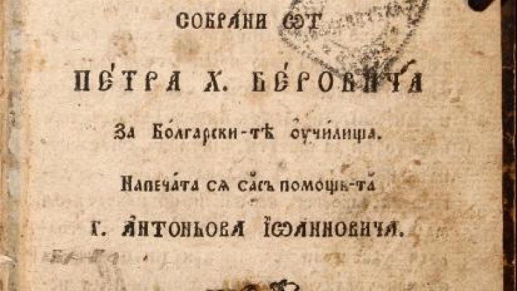 Откриха два Рибни буквара