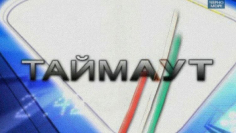 ТВ "Черно море" - Таймаут - спортно предаване 07.04.2019 г.