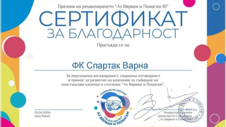 Спартак Варна се похвали с активно участие в кампанията „Аз Вярвам и Помагам“