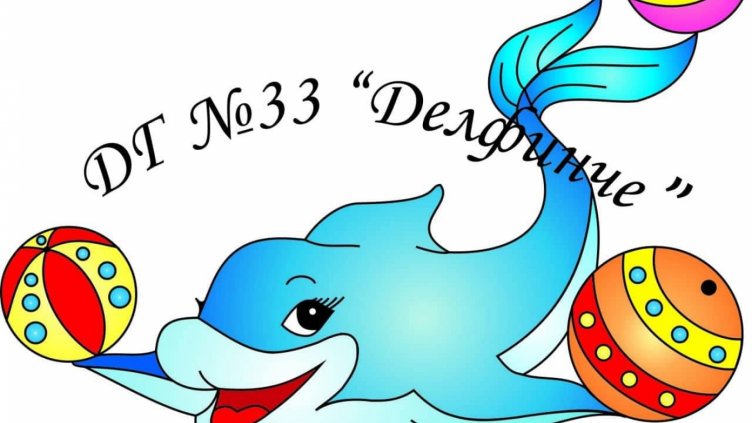 10  годишен юбилей ще отбележи детска градина „Делфинче“