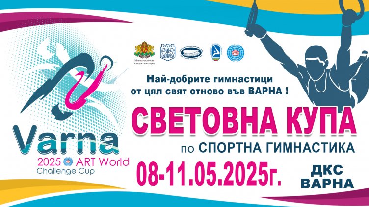 130 спортисти от 29 държави пристигат за Световната купа по спортна гимнастика във Варна