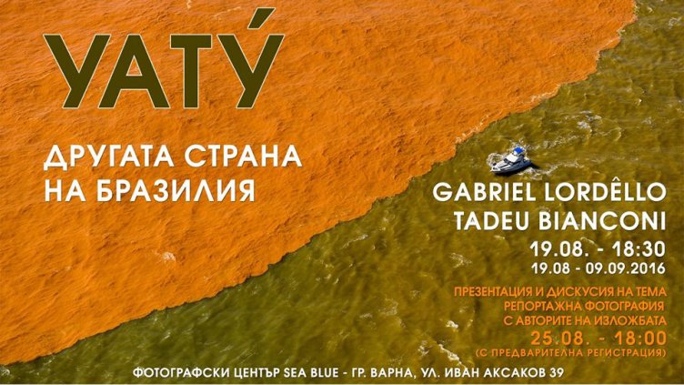 Другата страна на Бразилия идва във Варна с 30 фотографии 