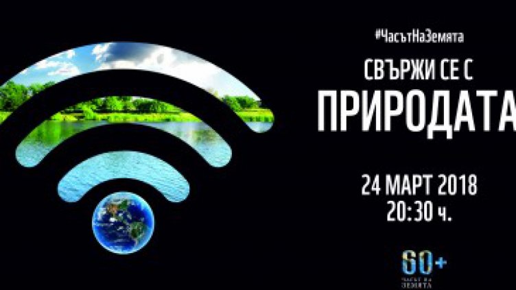 Варна се включва в „Часът на земята“