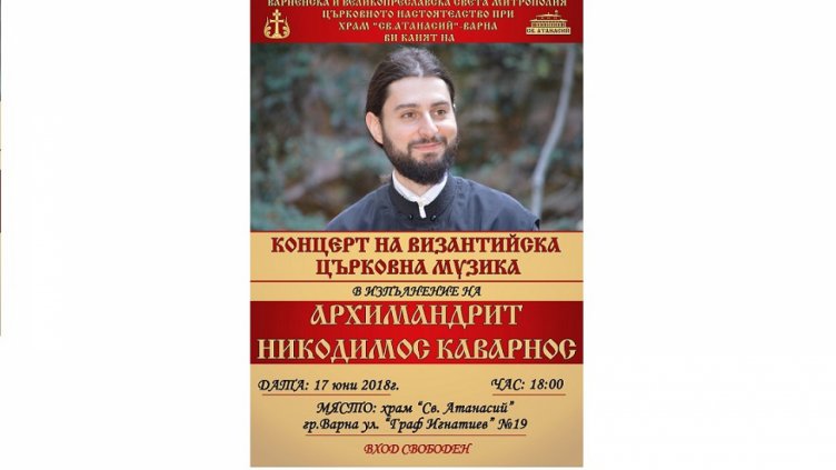 Византийска църковна музика ще огласи храм „Св. Атанасий”
