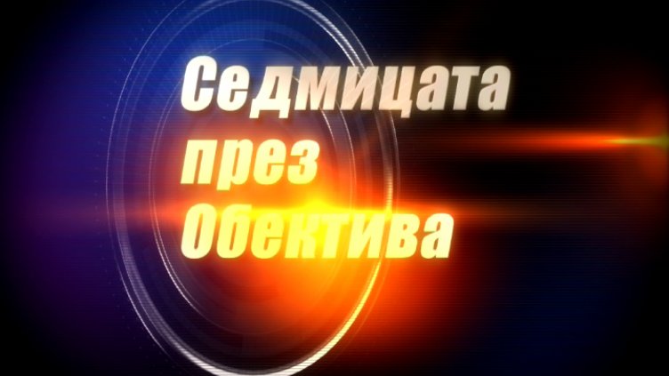 "Седмицата през обектива", 4.11.2017