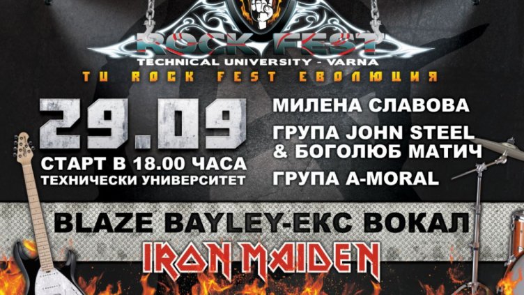 TU ROCK FEST ще рекламира Варна 2017