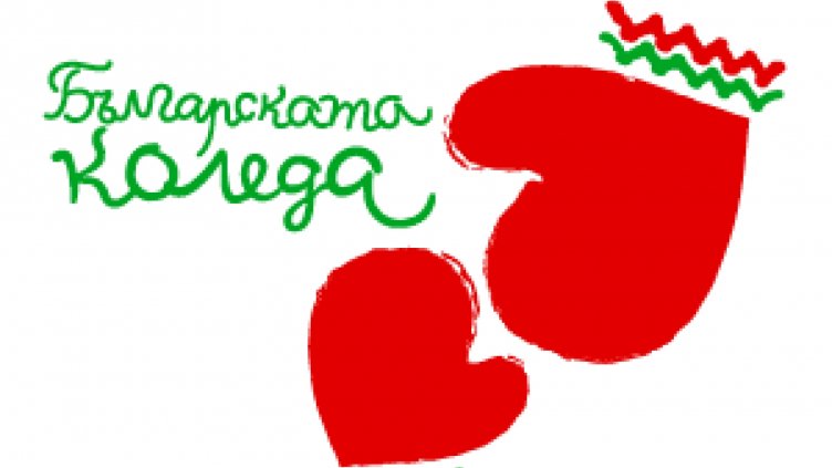 "Българската Коледа" събра 1.5 милиона лева 