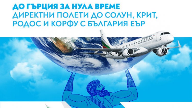 „България Еър“ със специална промо кампания и по-ниски цени на билетите си между София и Солун, Корфу, Крит и Бургас