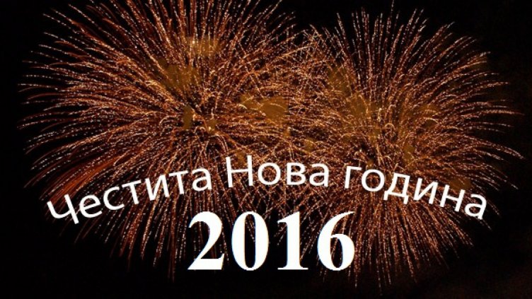 Честита Новата 2016 година