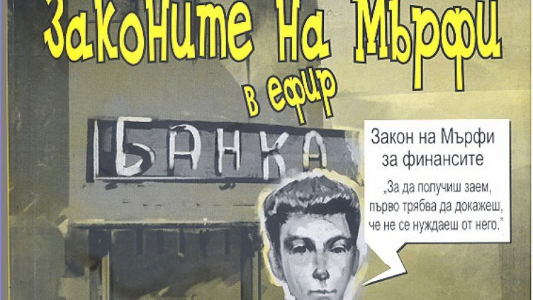 Законите на Мърфи намигат от шестия том на поредицата