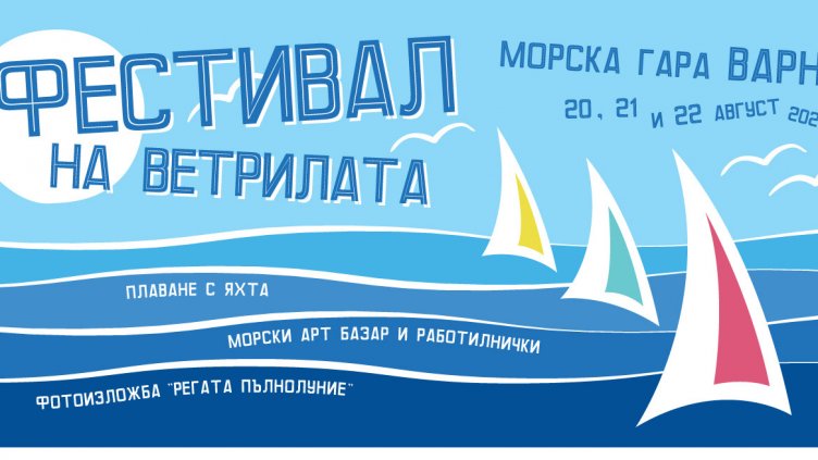 Във Варна започва фестивал на ветрилата