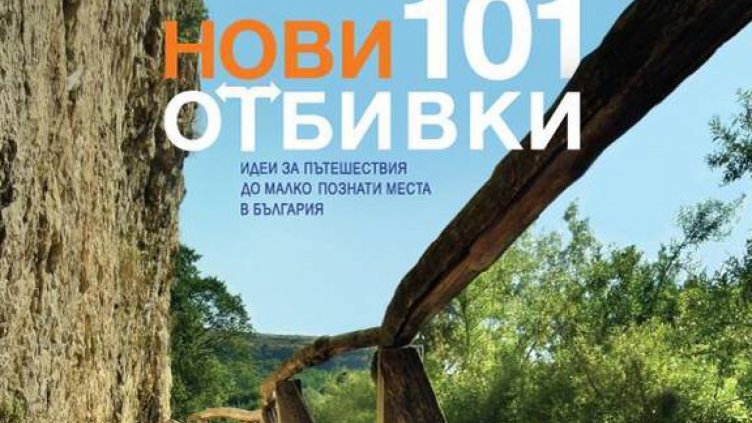 &bdquo;Нови 101 отбивки&rdquo; &ndash; пътеводител към непознатата България