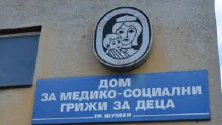 Закриват Дома за медико-социални грижи за деца в Шумен