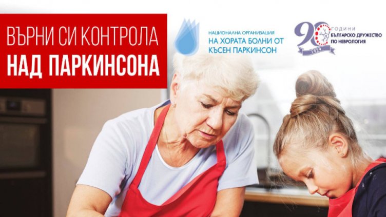 Безплатни прегледи за болест на Паркинсон в цялата страна