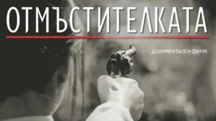 Показват филм за Мара Бунева във Варна