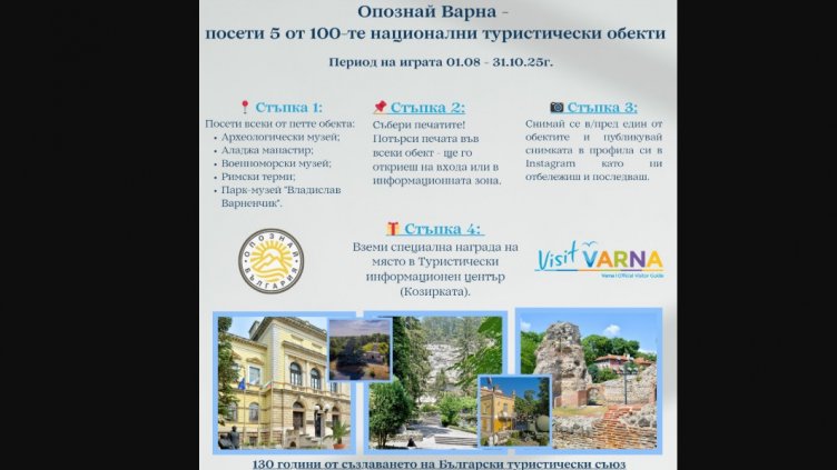 От 1 август започва инициативата "Опознай Варна"