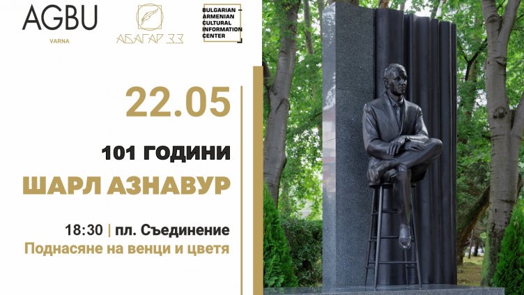 Във Варна отбелязват 101 години от рождението на Шарл Азнавур