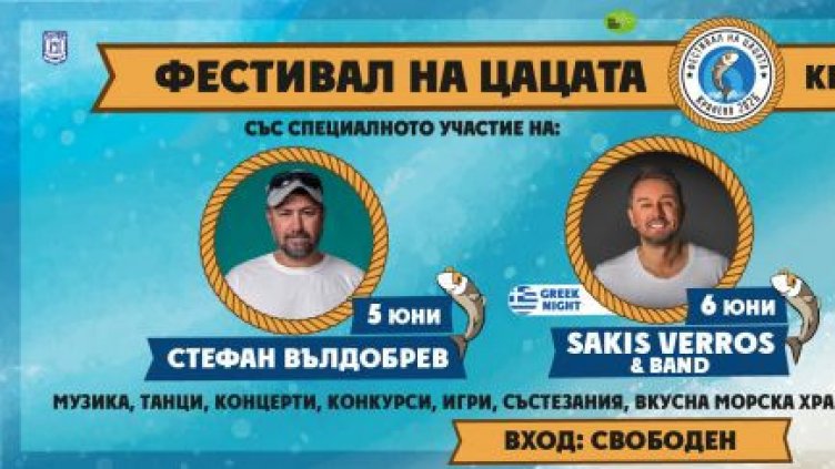Фестивалът на цацата започва в Кранево